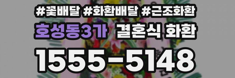 호성동3가 결혼식 화환