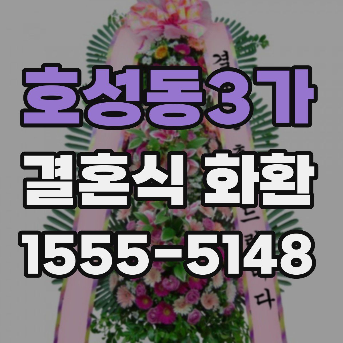 호성동3가 결혼식 화환
