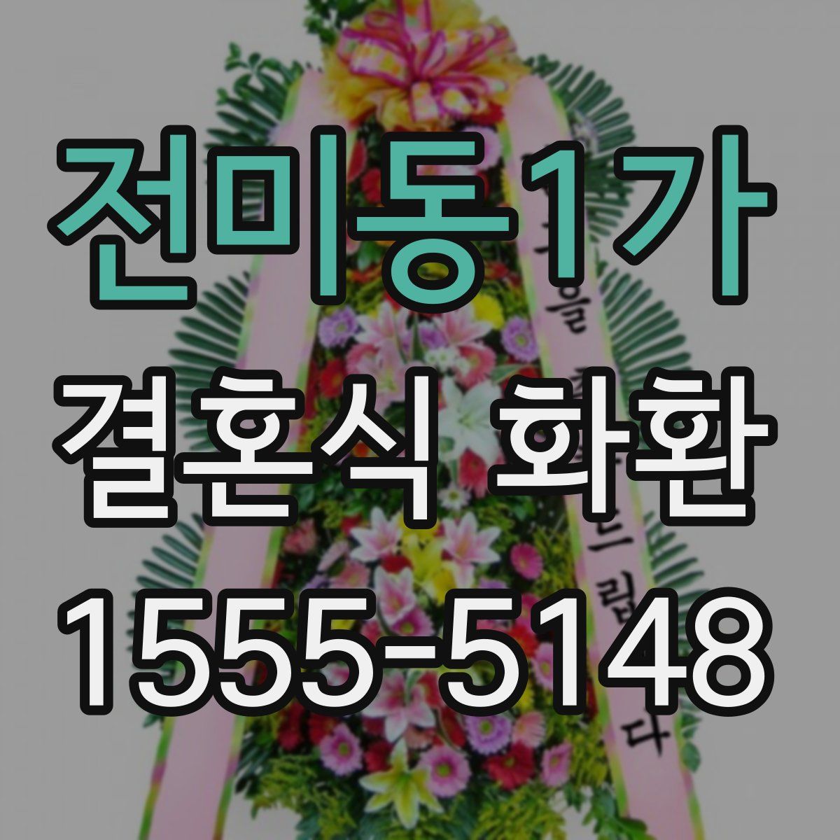전미동1가 결혼식 화환