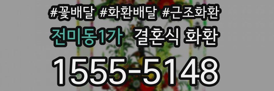 전미동1가 결혼식 화환