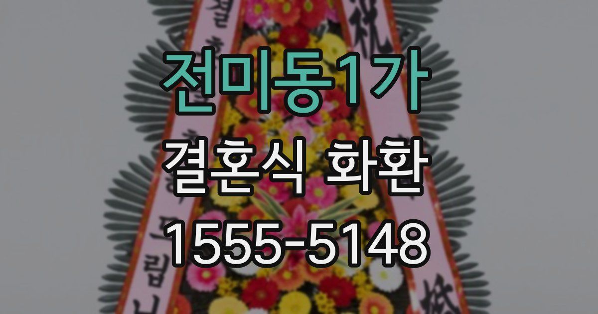 전미동1가 결혼식 화환