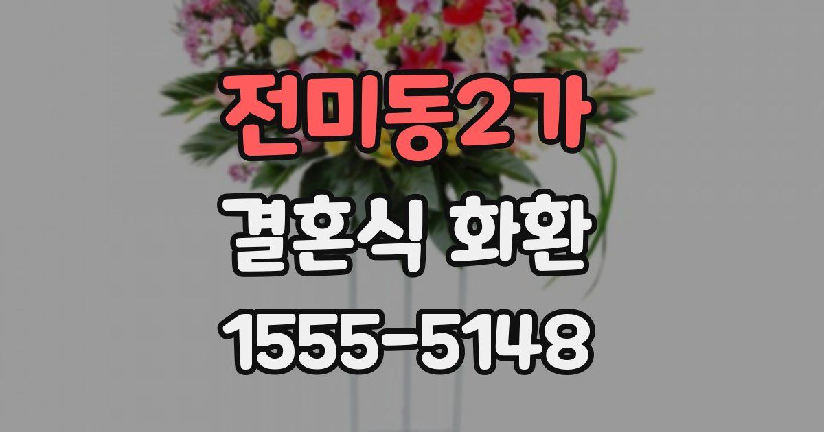 전미동2가 결혼식 화환