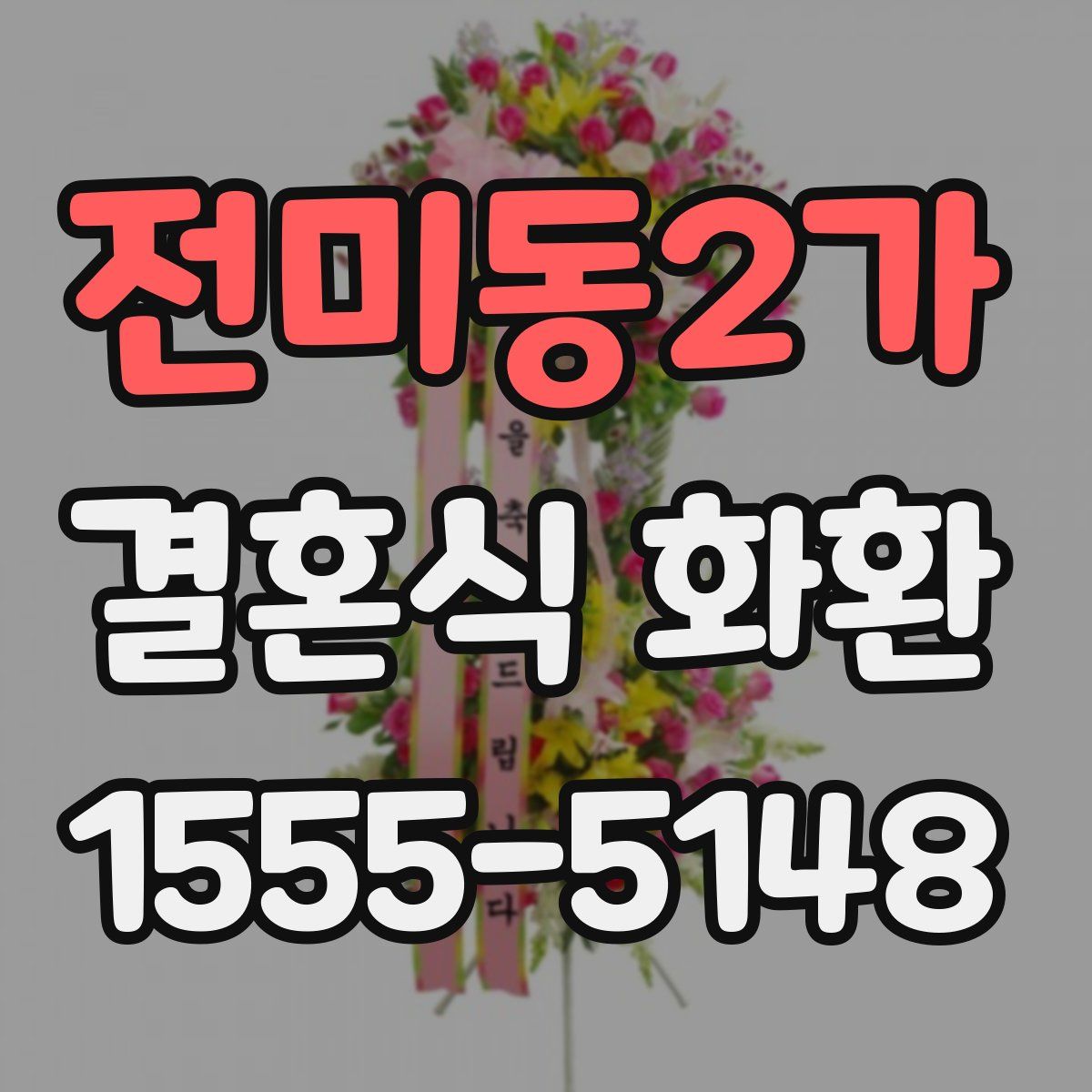 전미동2가 결혼식 화환