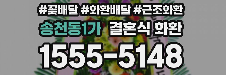 송천동1가 결혼식 화환