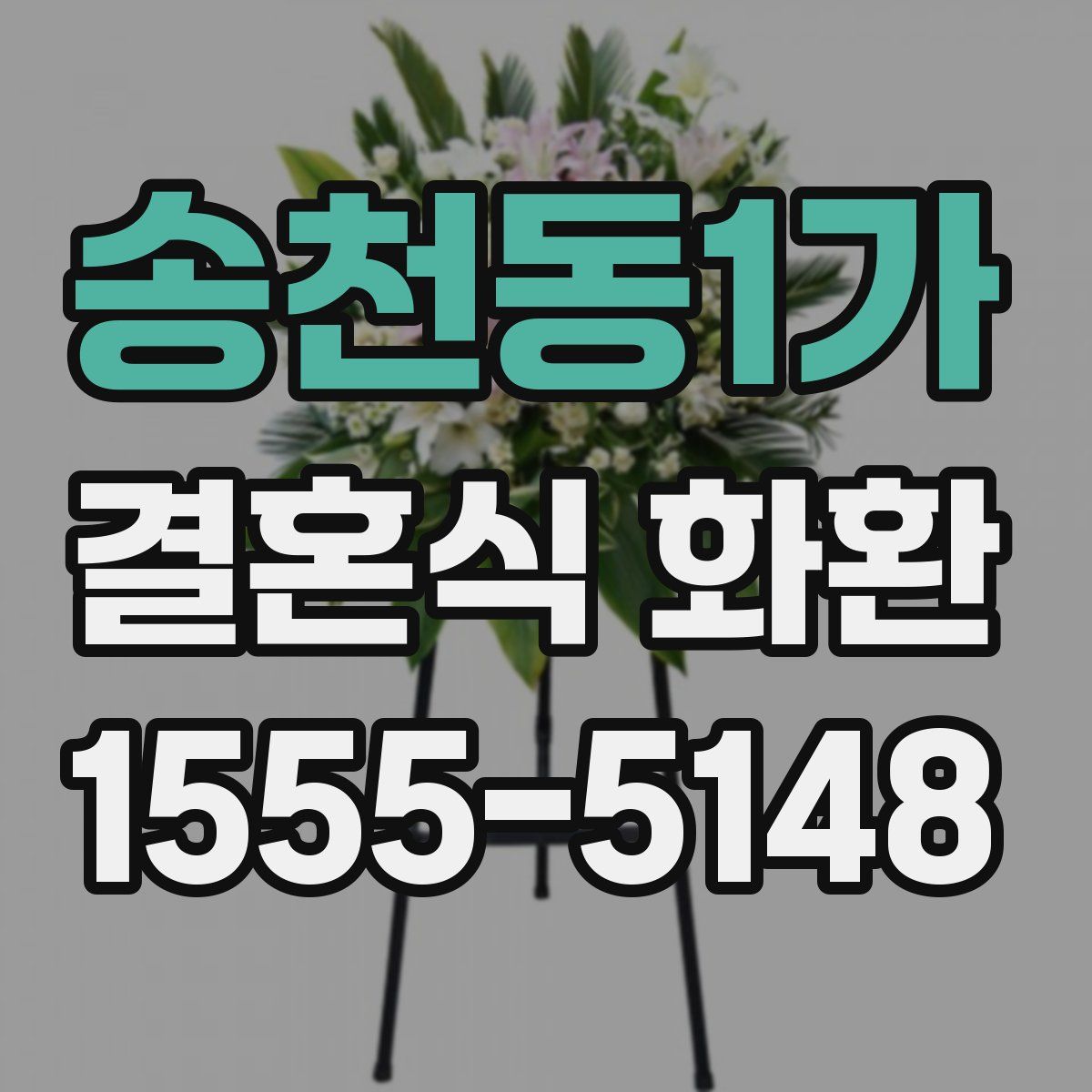 송천동1가 결혼식 화환