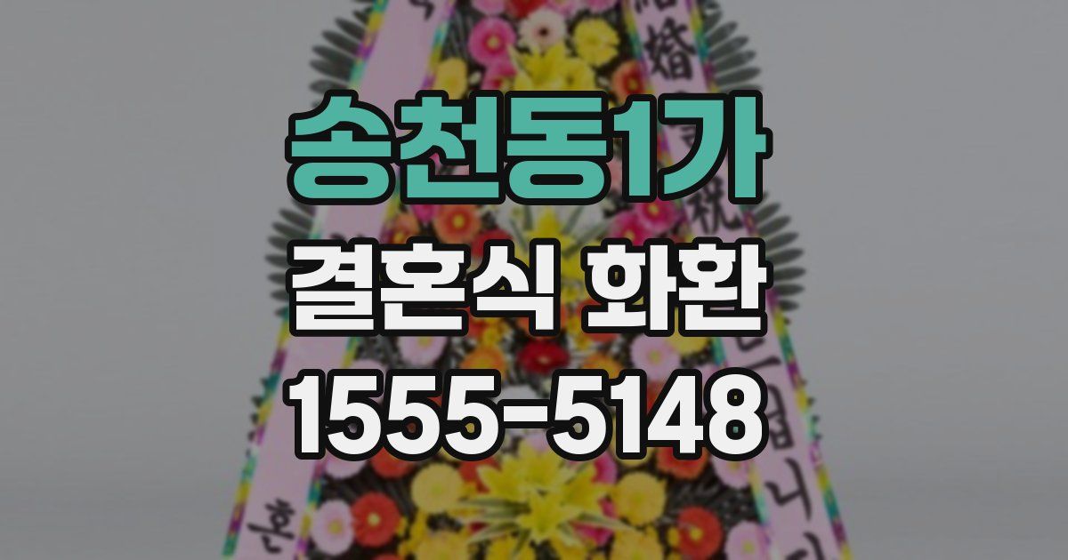 송천동1가 결혼식 화환