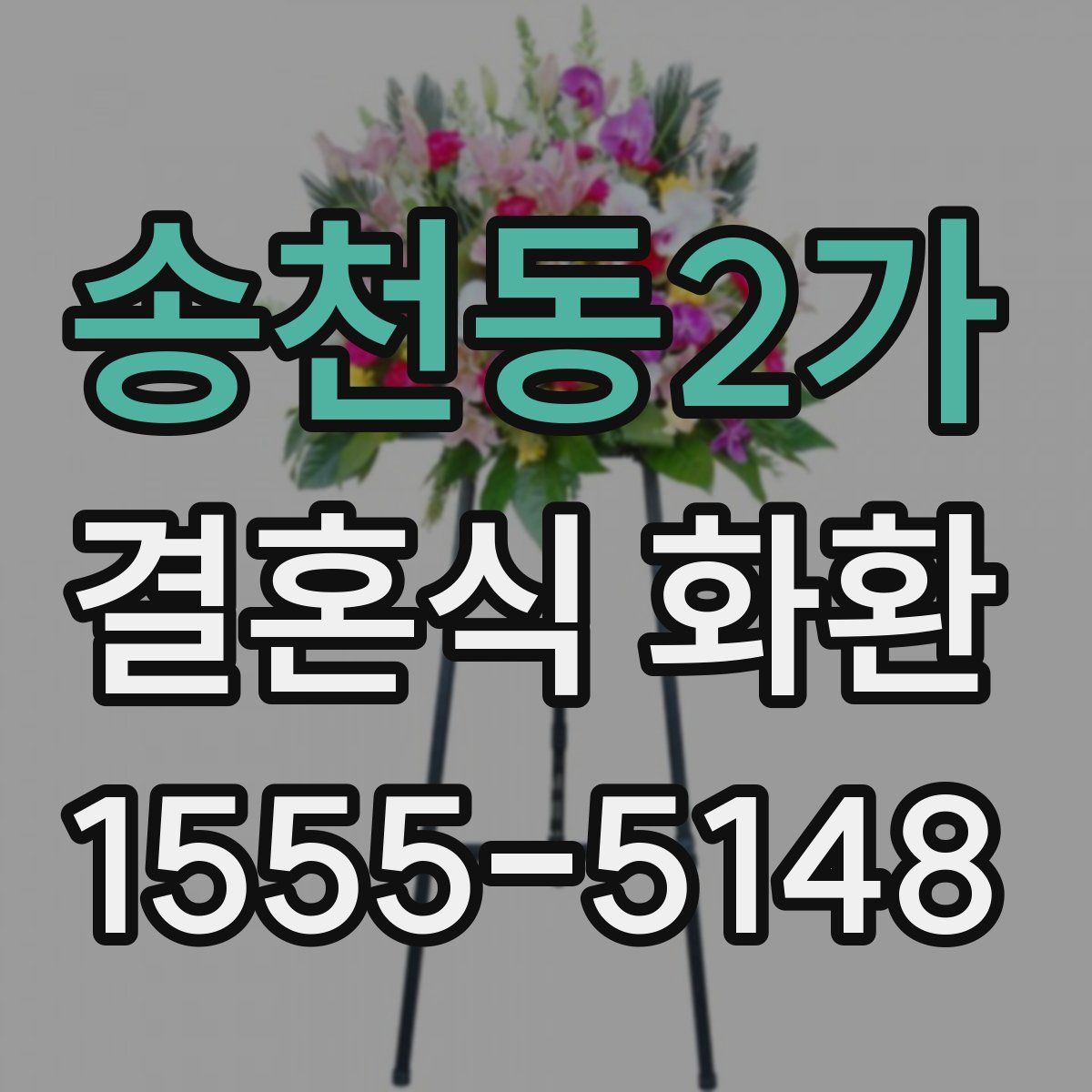 송천동2가 결혼식 화환