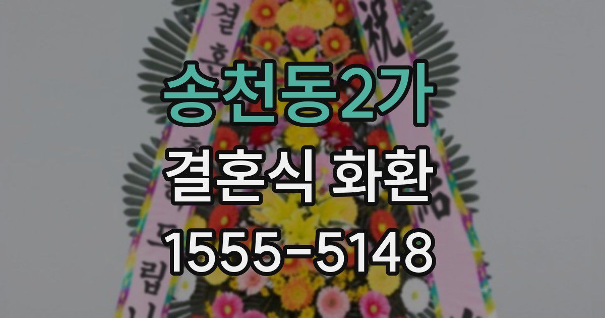 송천동2가 결혼식 화환