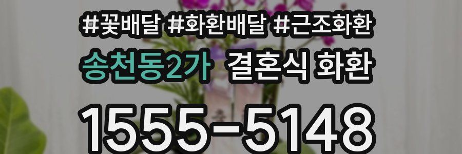 송천동2가 결혼식 화환