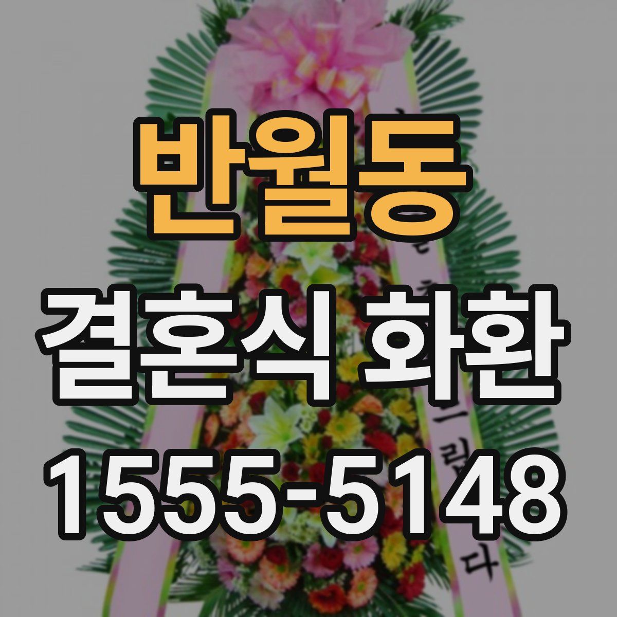 반월동 결혼식 화환