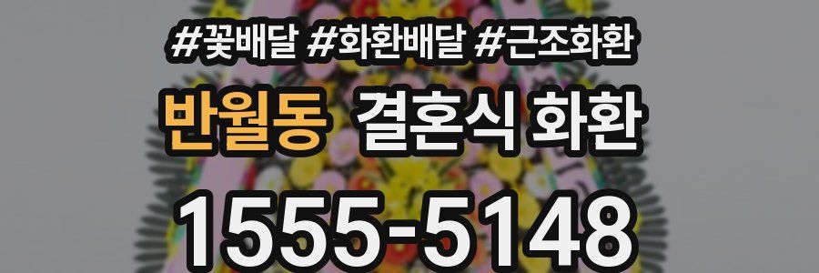 반월동 결혼식 화환