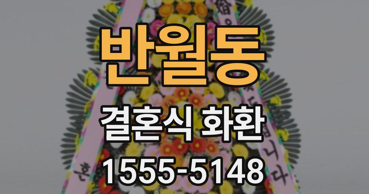 반월동 결혼식 화환