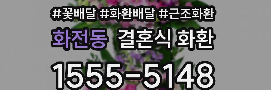 화전동 결혼식 화환