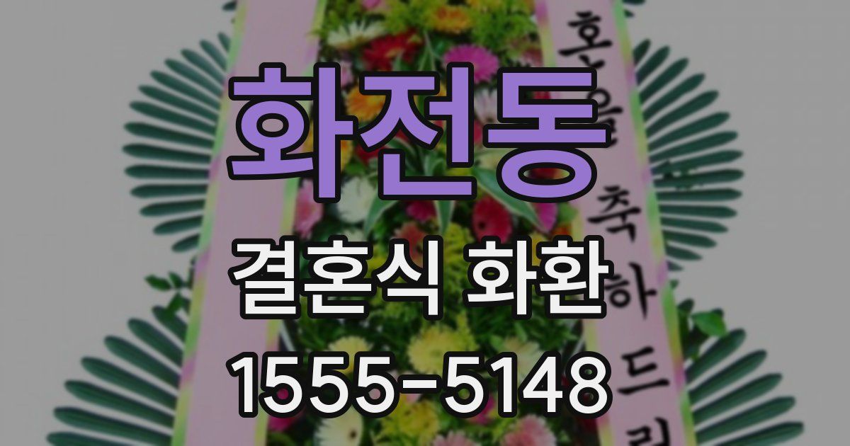 화전동 결혼식 화환