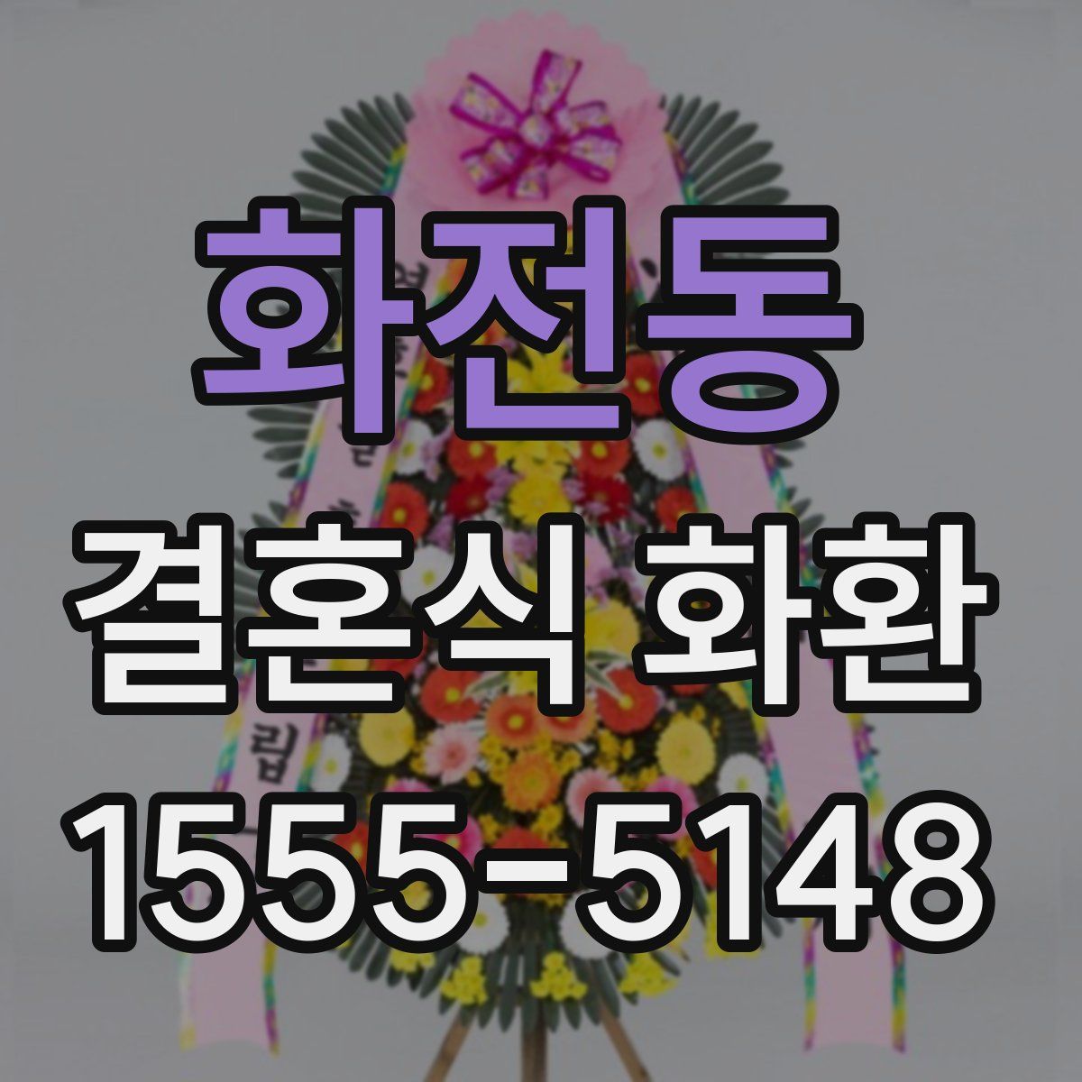 화전동 결혼식 화환