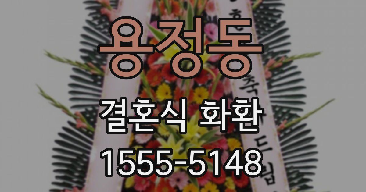 용정동 결혼식 화환