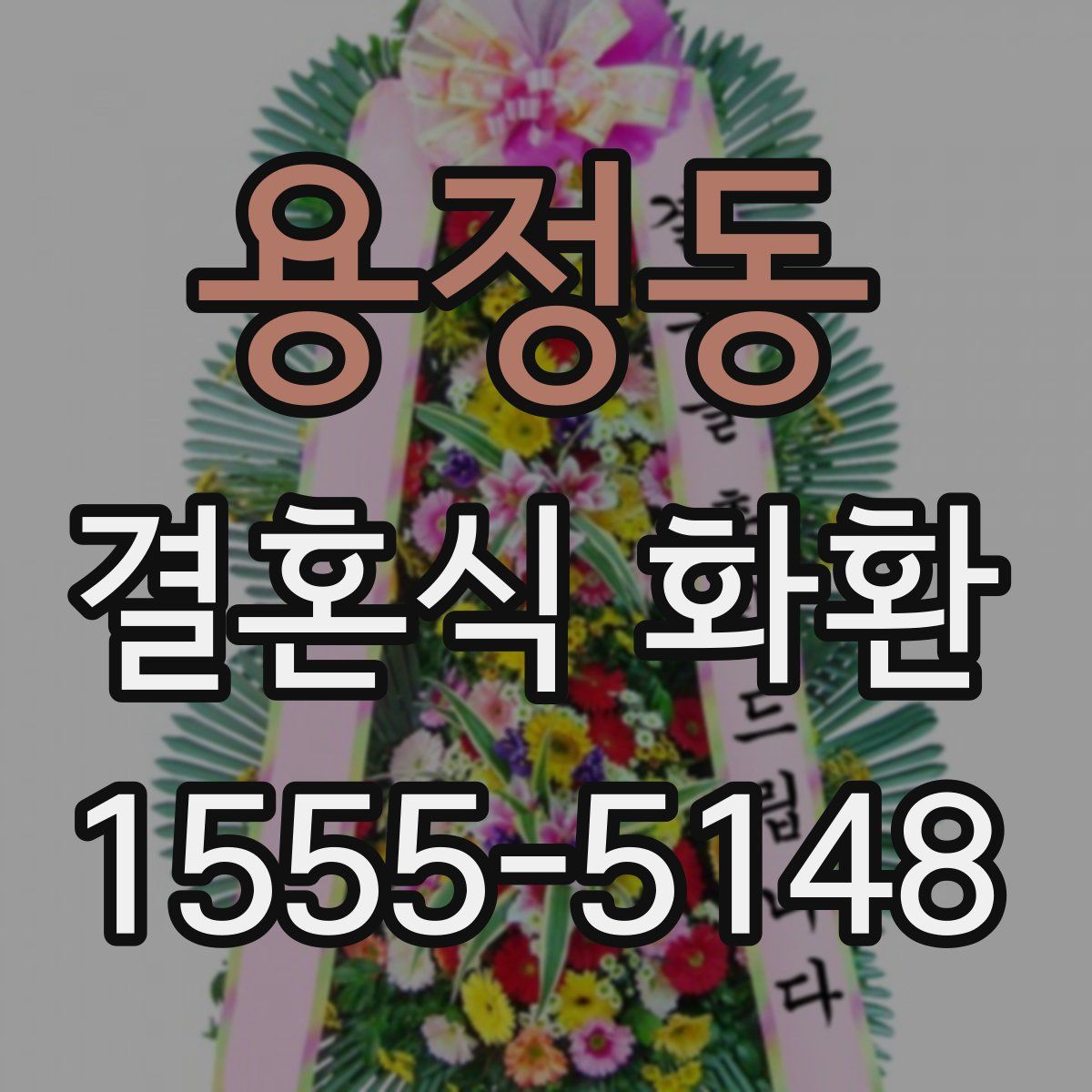 용정동 결혼식 화환