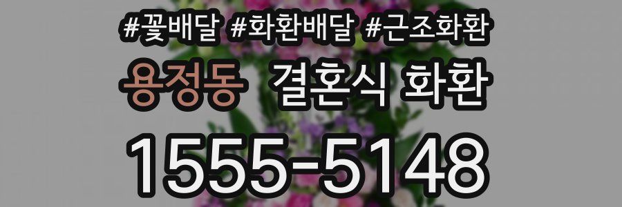 용정동 결혼식 화환