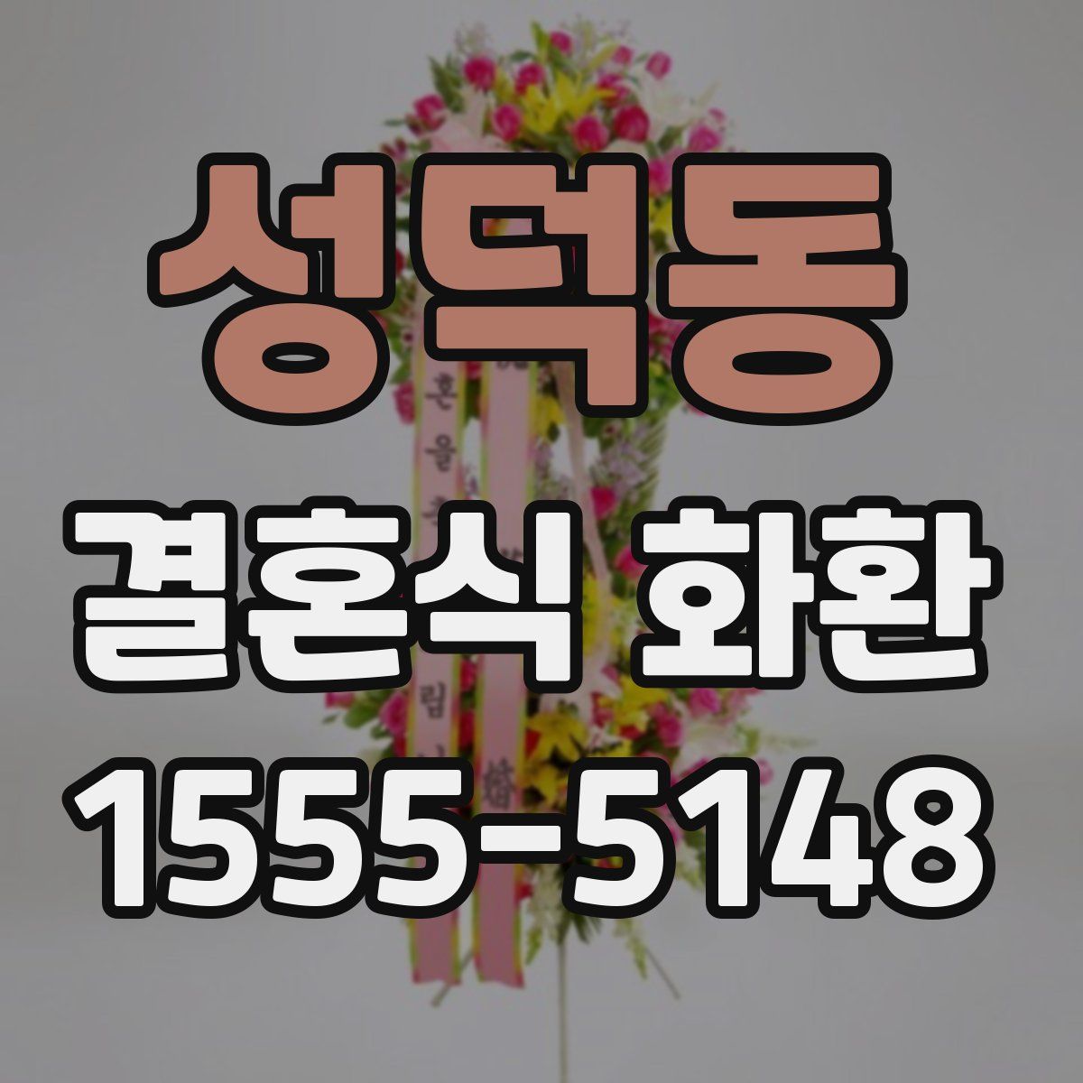 성덕동 결혼식 화환