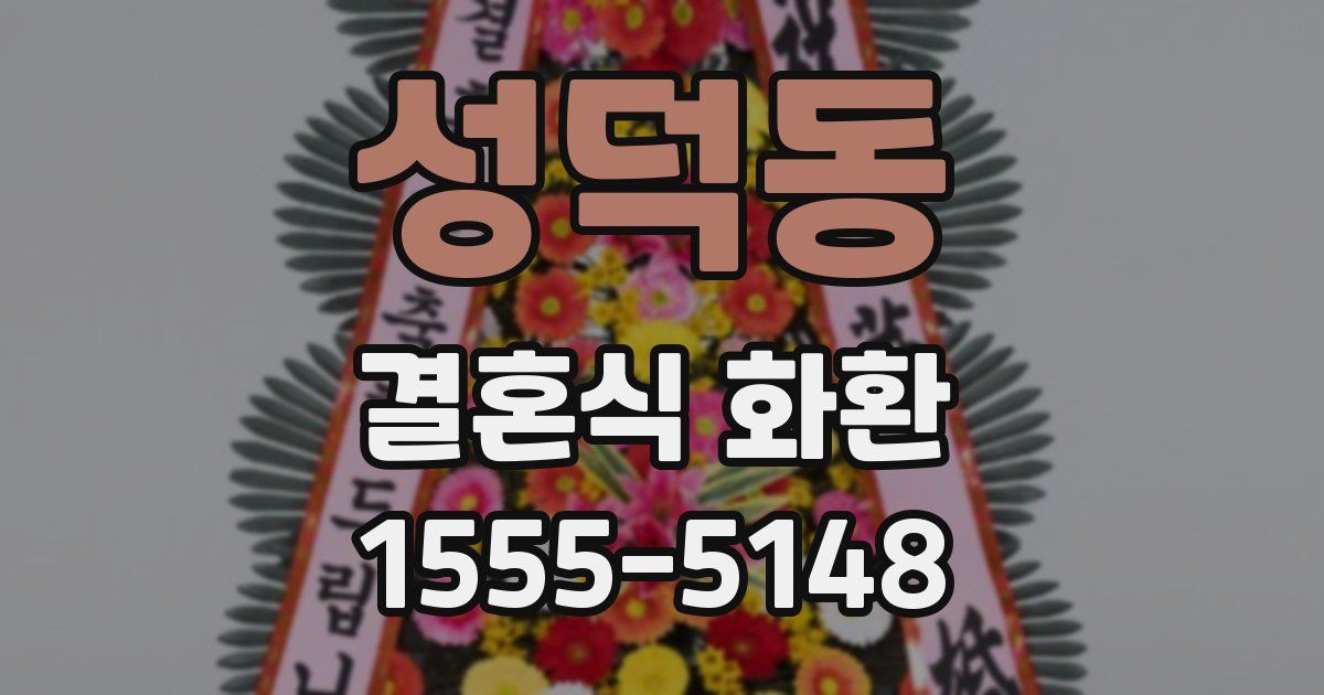 성덕동 결혼식 화환