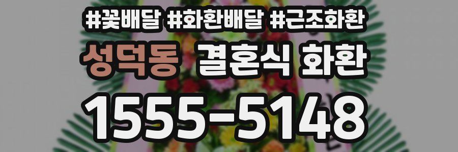 성덕동 결혼식 화환