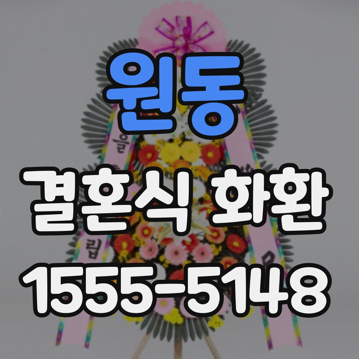 원동 결혼식 화환