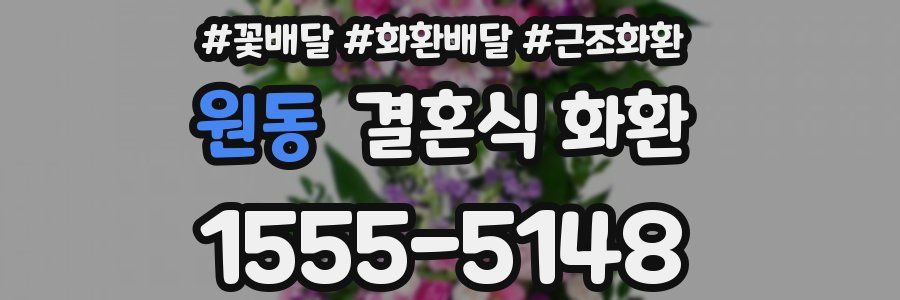 원동 결혼식 화환