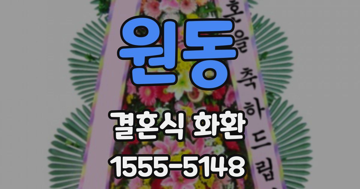 원동 결혼식 화환