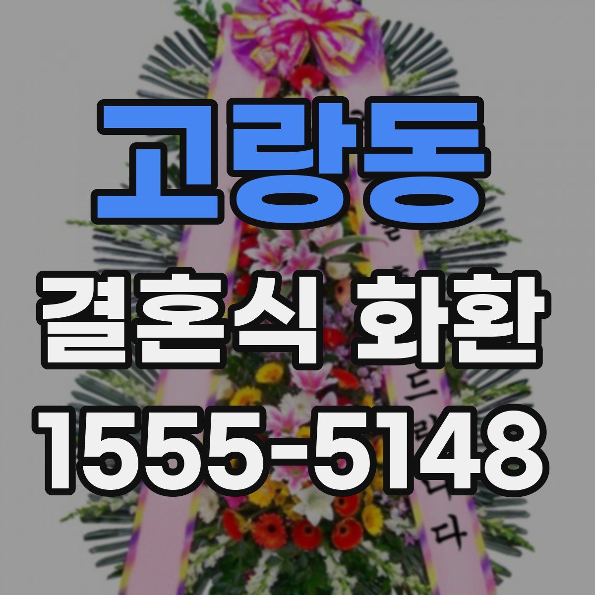 고랑동 결혼식 화환
