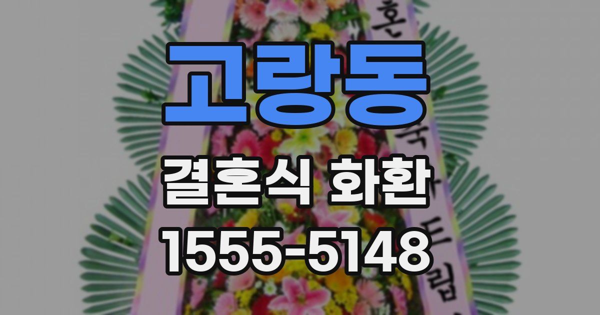고랑동 결혼식 화환
