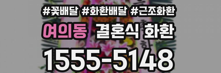 여의동 결혼식 화환