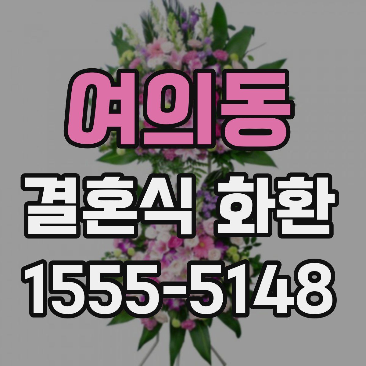 여의동 결혼식 화환