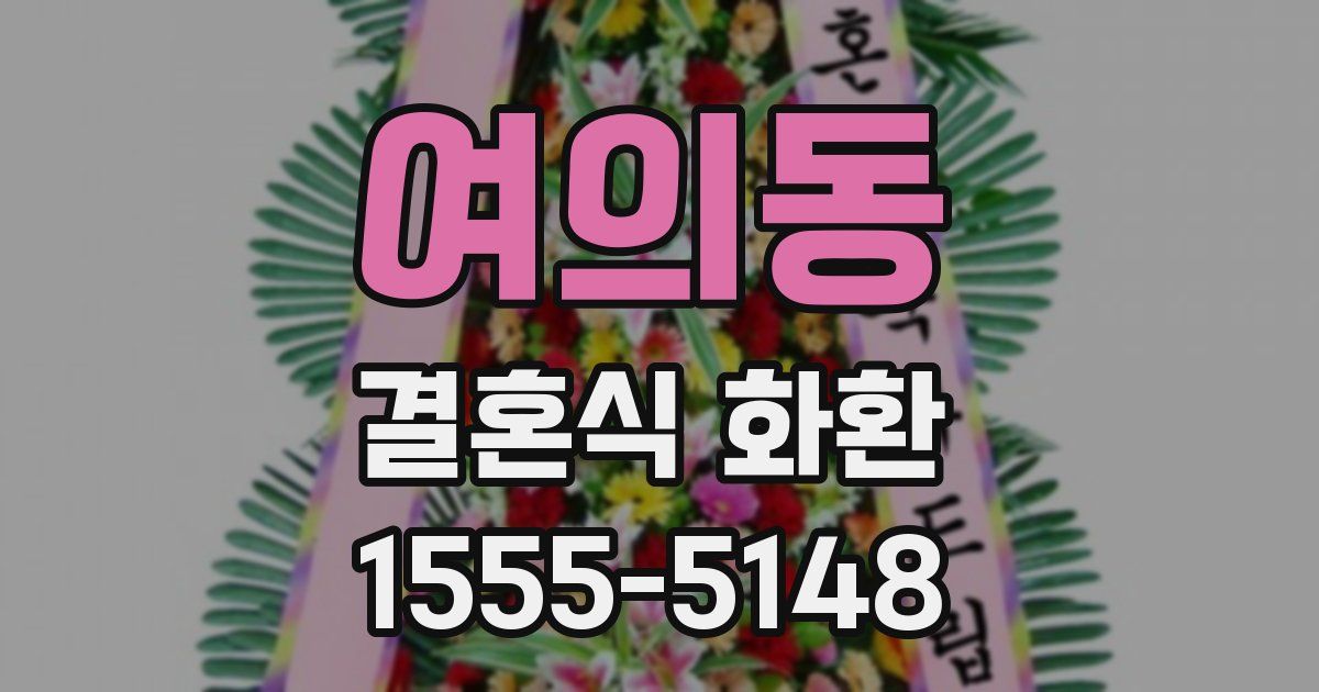 여의동 결혼식 화환