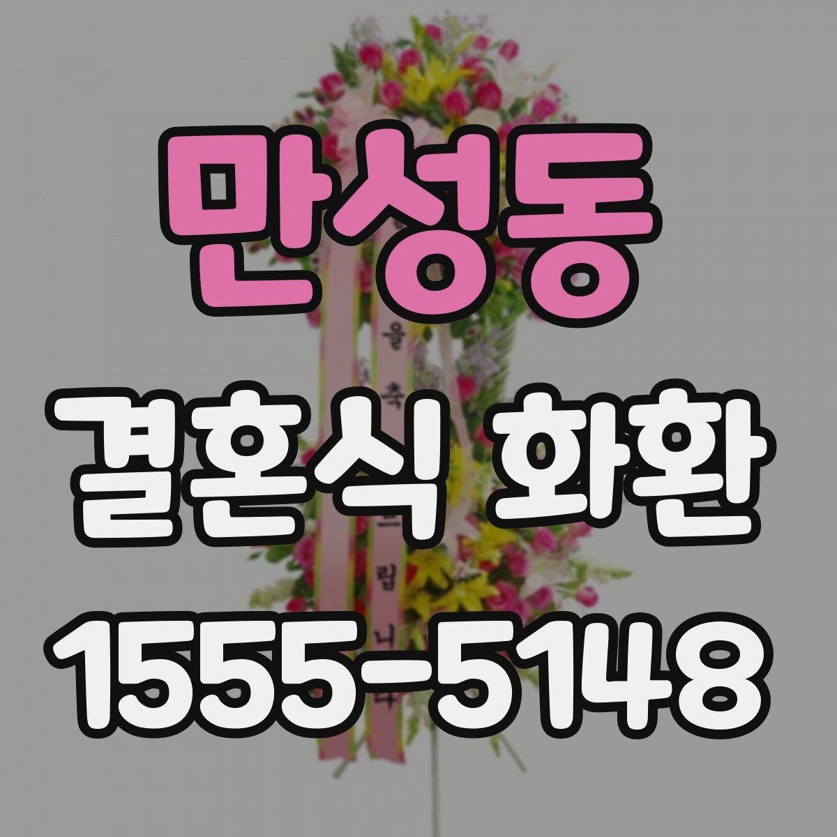 만성동 결혼식 화환 주문 과정에서 자주 하는 질문