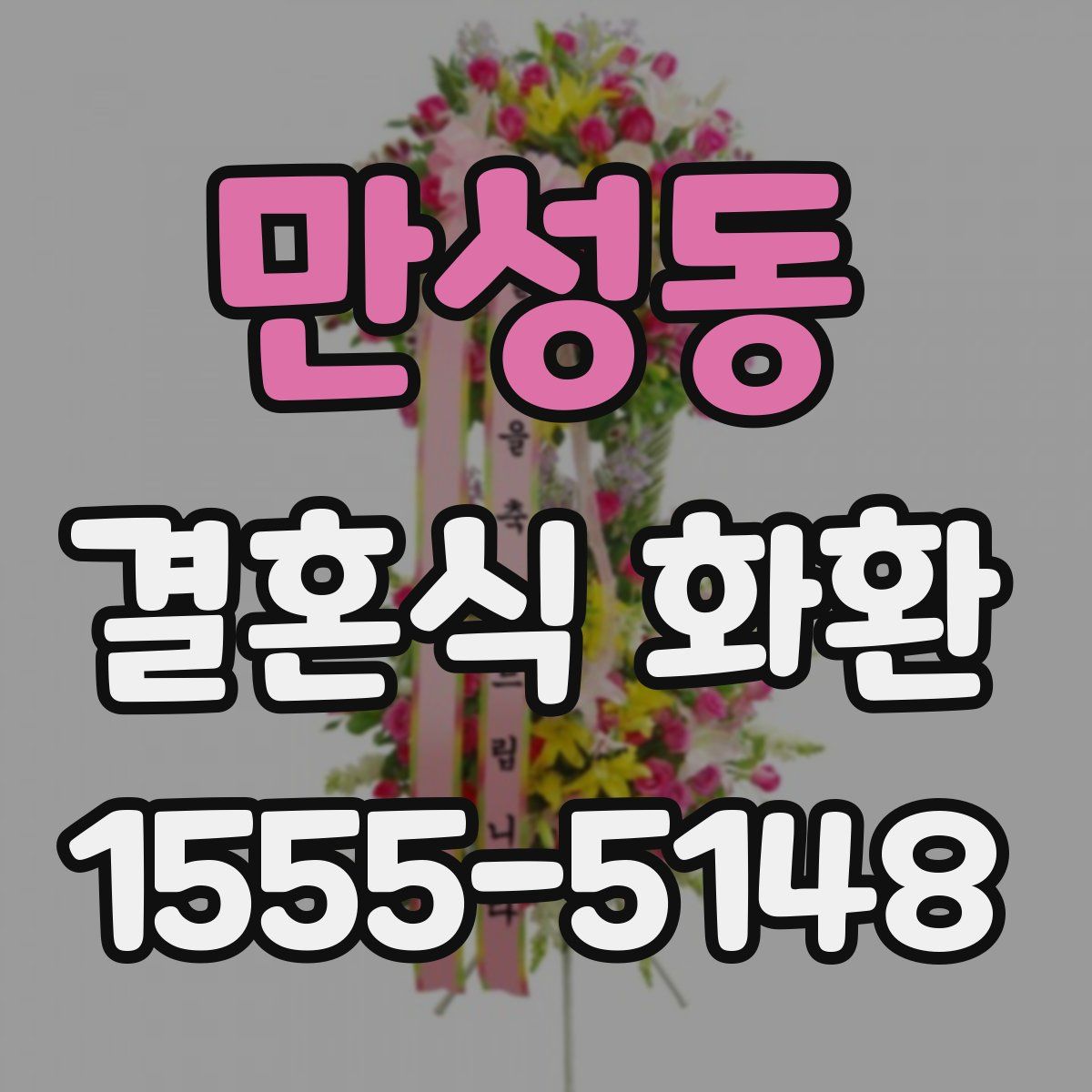 만성동 결혼식 화환