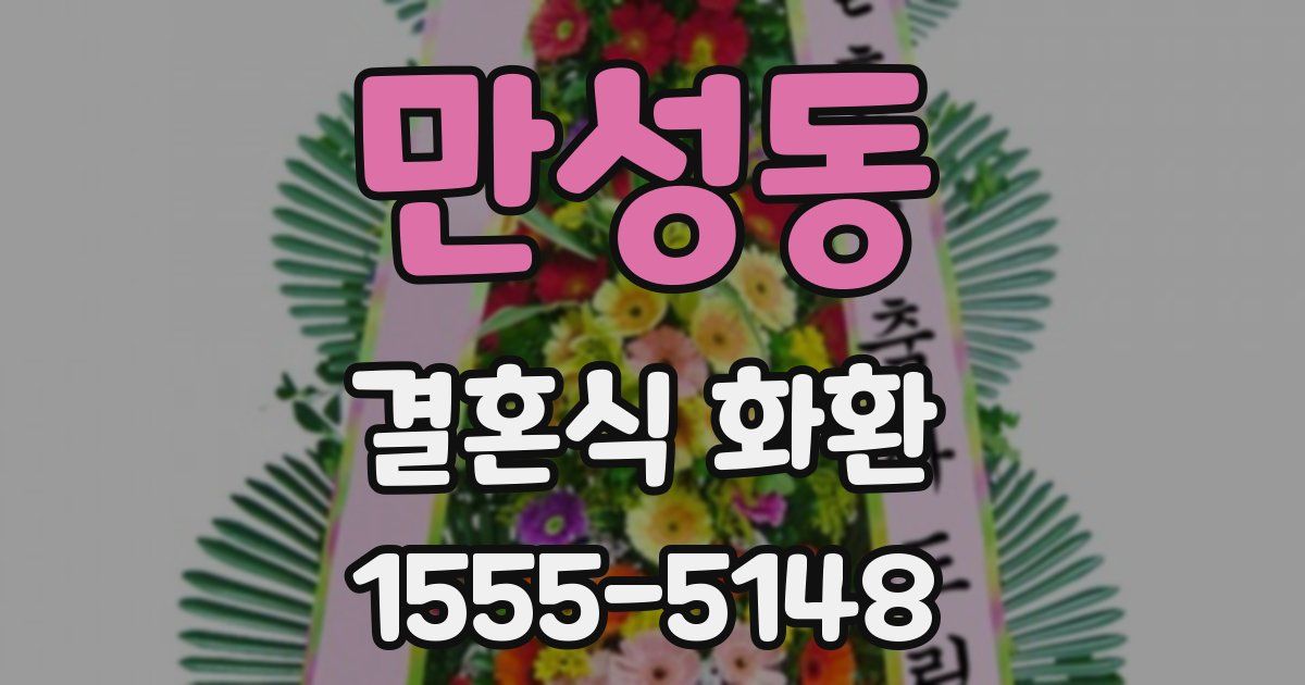 만성동 결혼식 화환