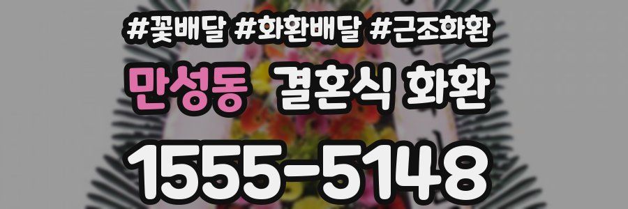 만성동 결혼식 화환