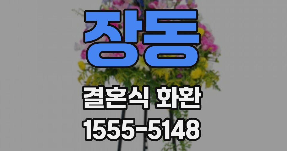 장동 결혼식 화환