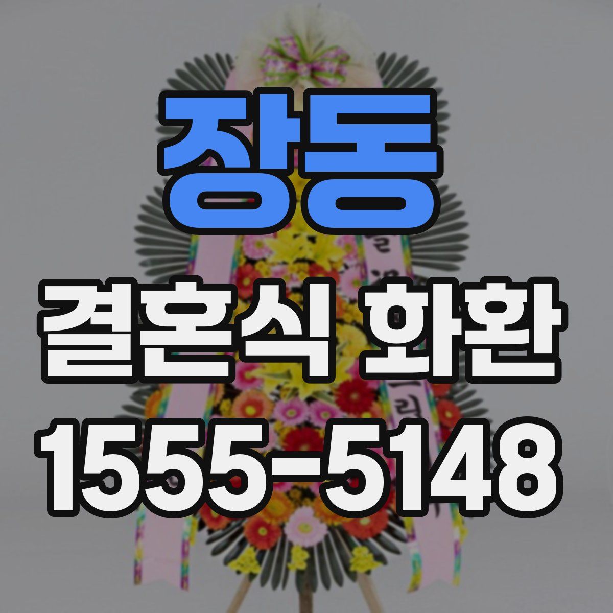 장동 결혼식 화환