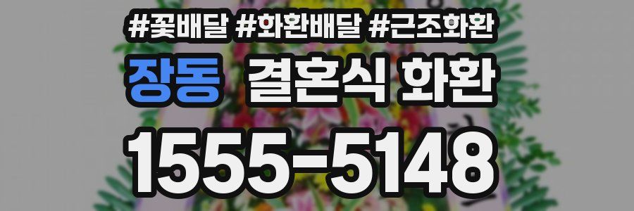 장동 결혼식 화환