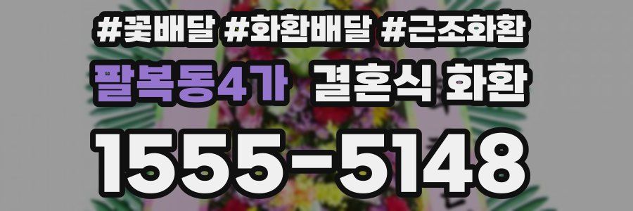 팔복동4가 결혼식 화환