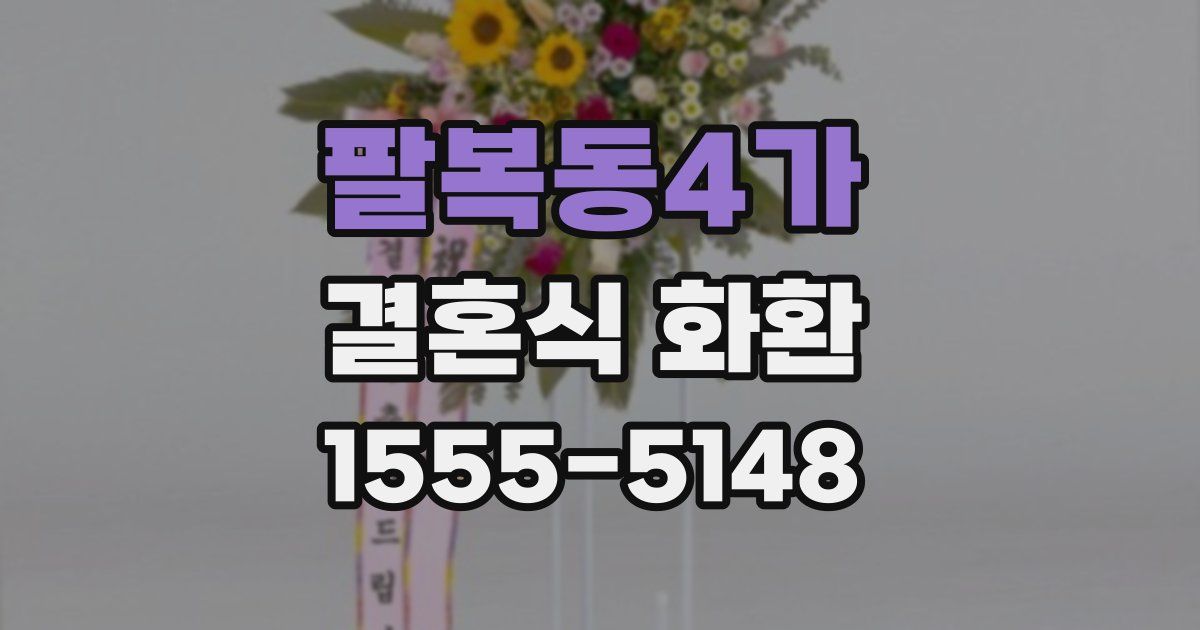 팔복동4가 결혼식 화환