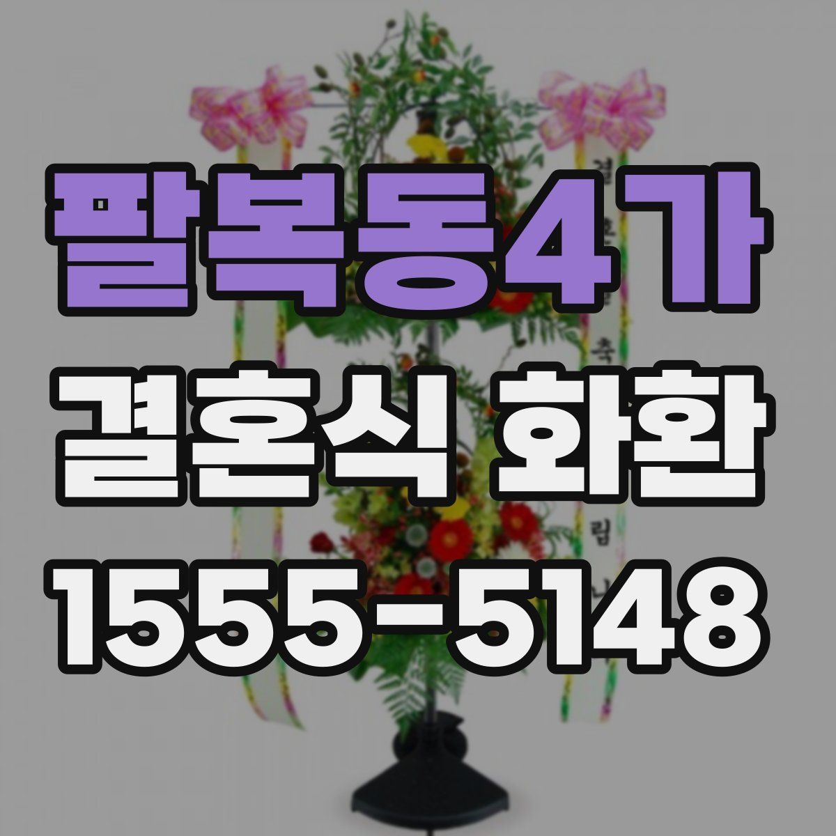 팔복동4가 결혼식 화환
