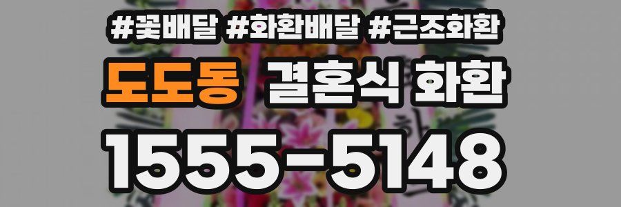 도도동 결혼식 화환