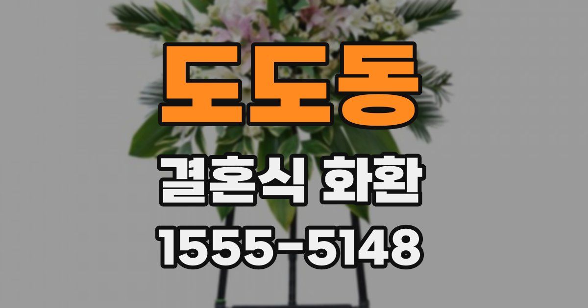 도도동 결혼식 화환