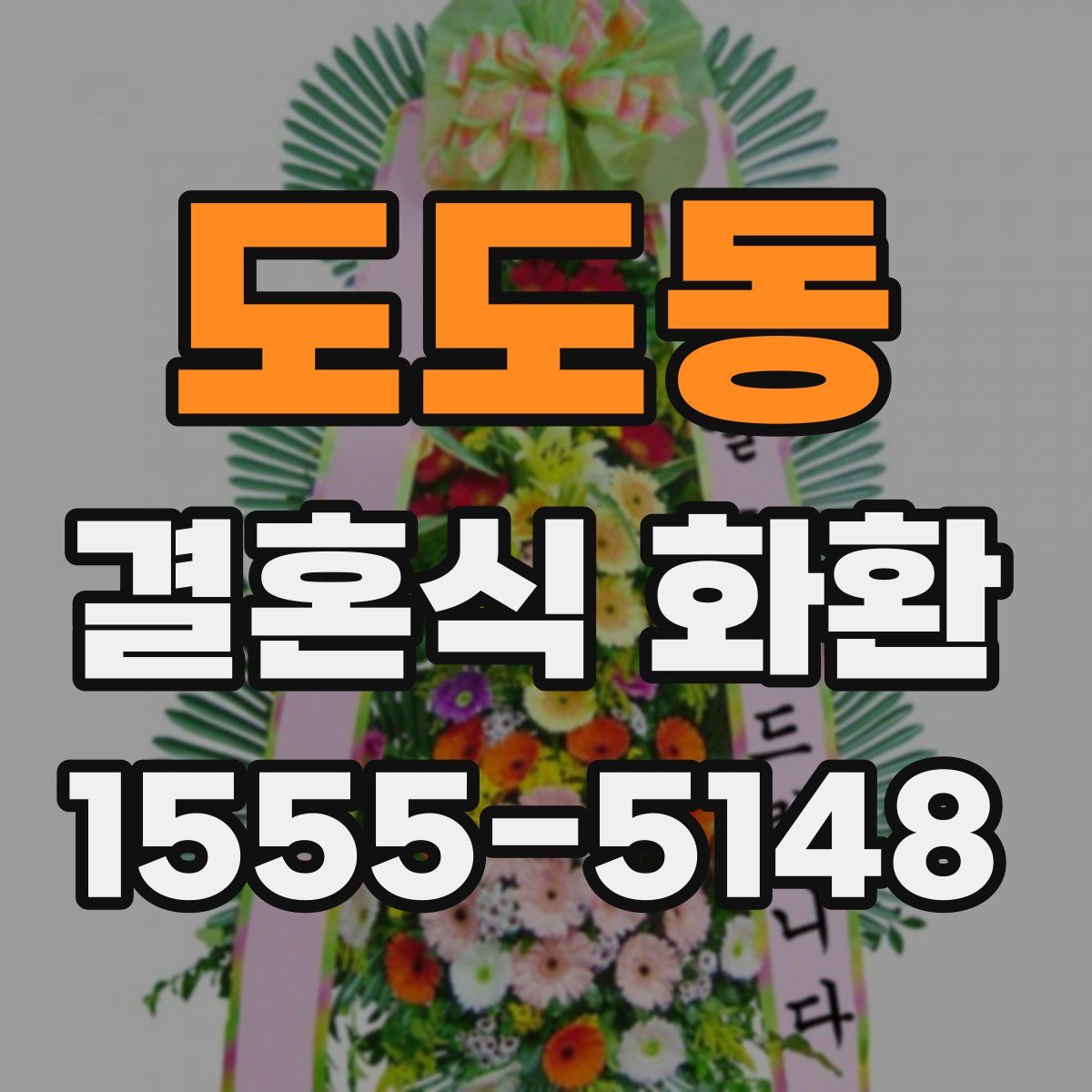 도도동 결혼식 화환