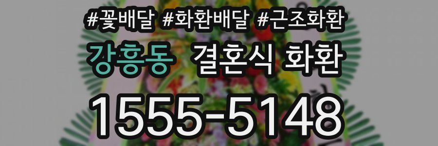 강흥동 결혼식 화환