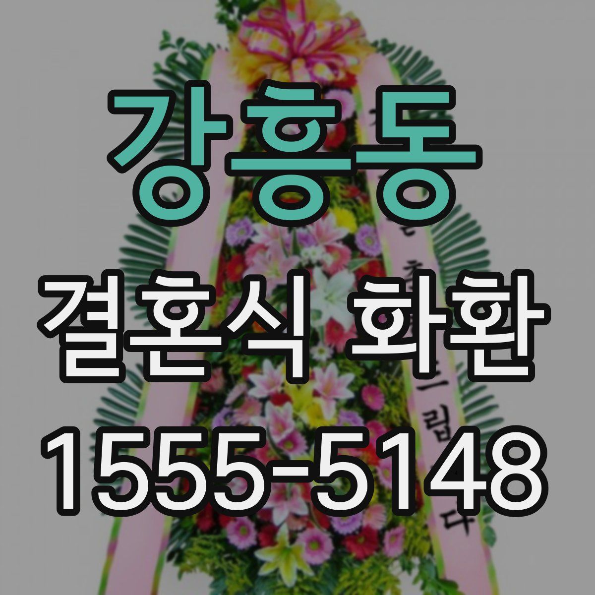 강흥동 결혼식 화환