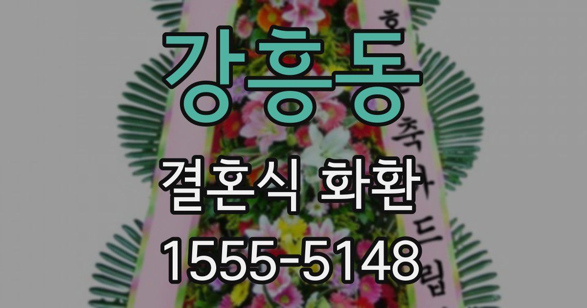 강흥동 결혼식 화환