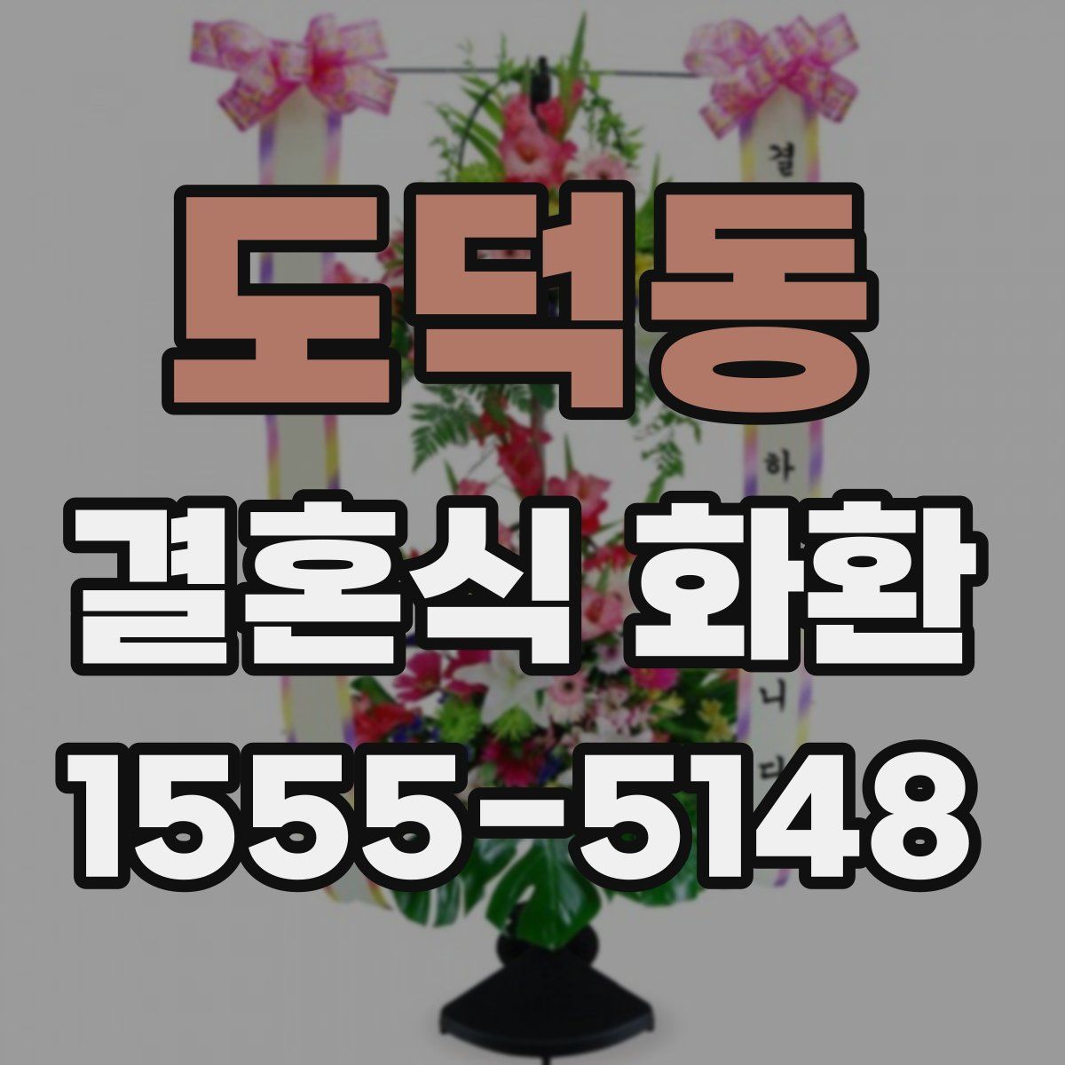 도덕동 결혼식 화환